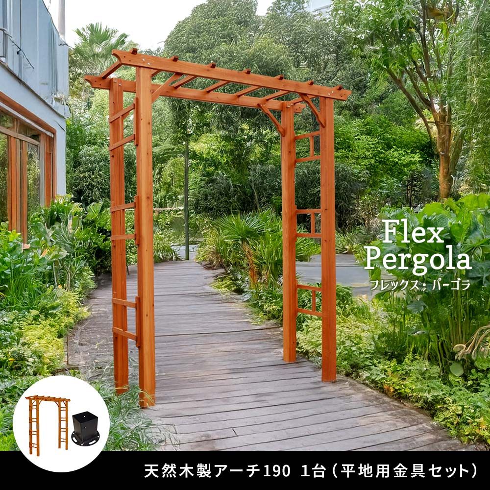 天然木製フレックスパーゴラアーチ190 平地金具セット） アーチ 門 木製 バラ 薔薇 フェンス ホワイト ブラウン おしゃれ 小型 北欧 ガーデニング 屋外 家具 ツタ 蔦 イングリッシュガーデン エクステリア ロマンチック トレリス 園芸支柱