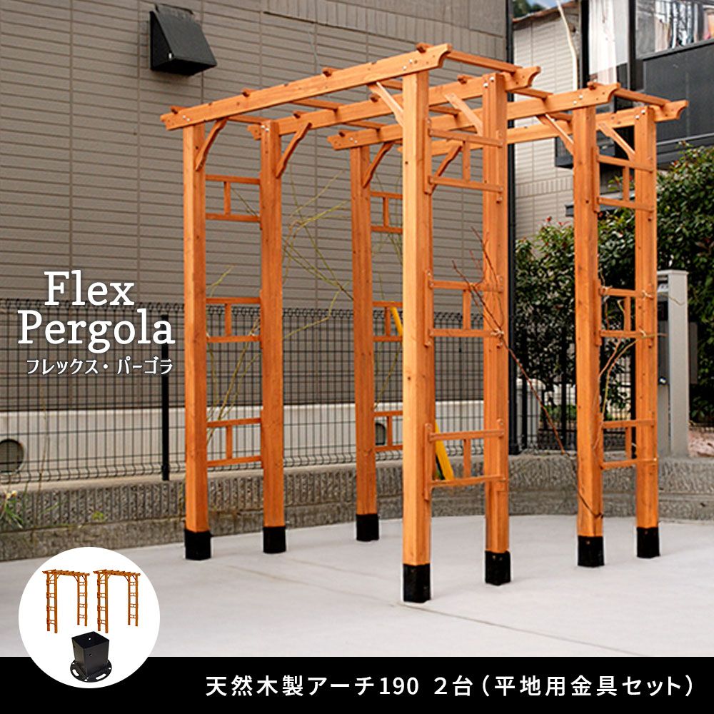 天然木製フレックスパーゴラアーチ190 2台組 平地金具セット） アーチ 門 木製 バラ 薔薇 フェンス ホワイト ブラウン おしゃれ 小型 北欧 ガーデニング 屋外 家具 ツタ 蔦 イングリッシュガーデン エクステリア ロマンチック トレリス 園芸支柱