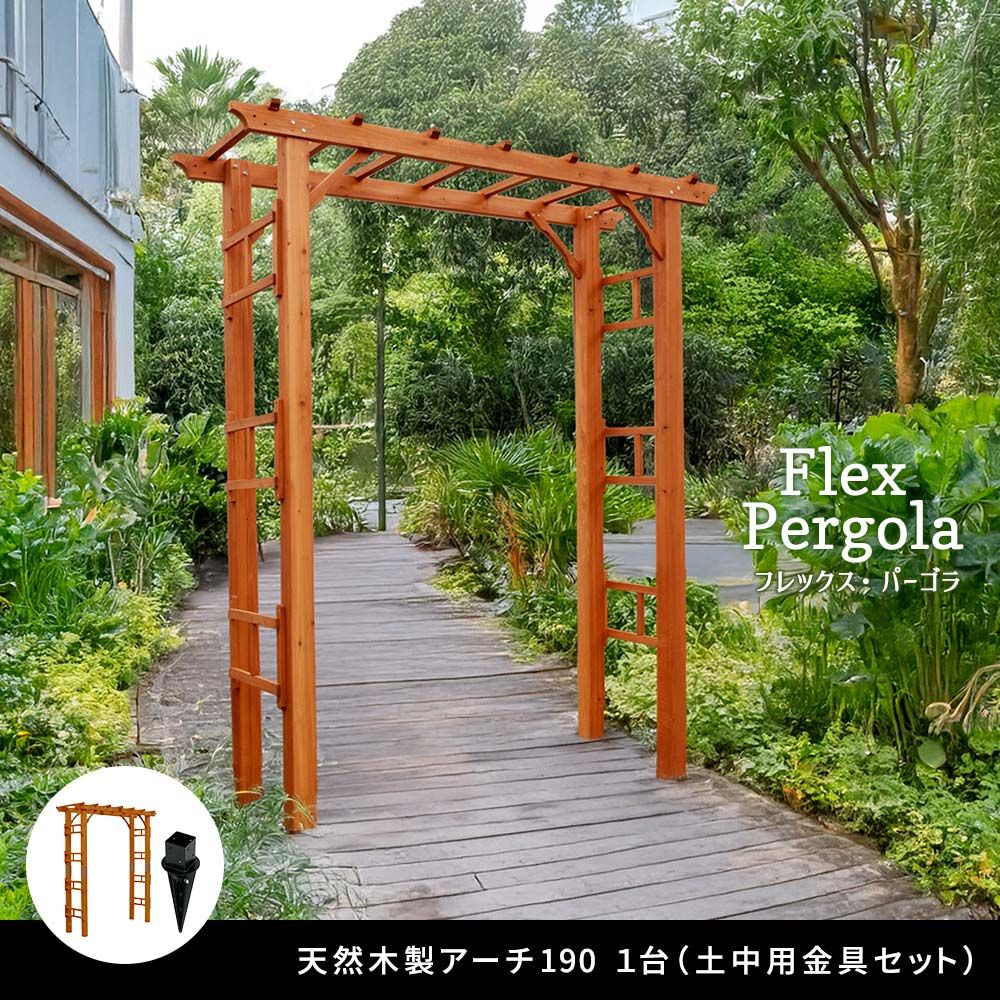 天然木製フレックスパーゴラアーチ190 埋め込み金具セット） アーチ 門