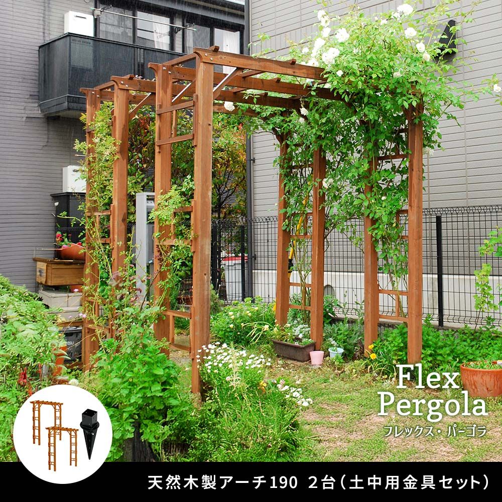 天然木製フレックスパーゴラアーチ190 2台組 埋め込み金具セット） アーチ 門 木製 バラ 薔薇 フェンス ホワイト ブラウン おしゃれ 小型 北欧 ガーデニング 屋外 家具 ツタ 蔦 イングリッシュガーデン エクステリア トレリス 園芸支柱