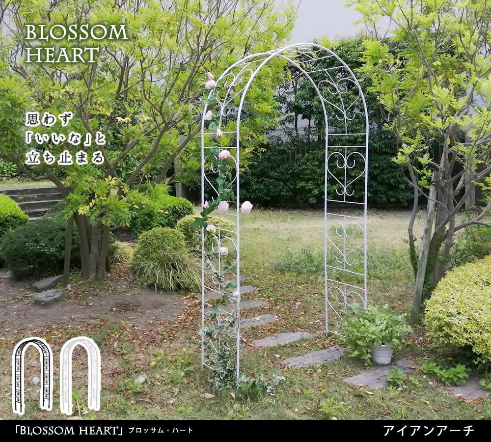 アイアンアーチ Blossom Heart ブロッサムハート アイアンアーチ 門 鉄製 ハート 花 フェンス ガーデンアーチ おしゃれ 小型 北欧 ガーデニング 屋外 家具 ツタ 蔦 エントランス エクステリア ロマンチック ブロッサム 園芸支柱