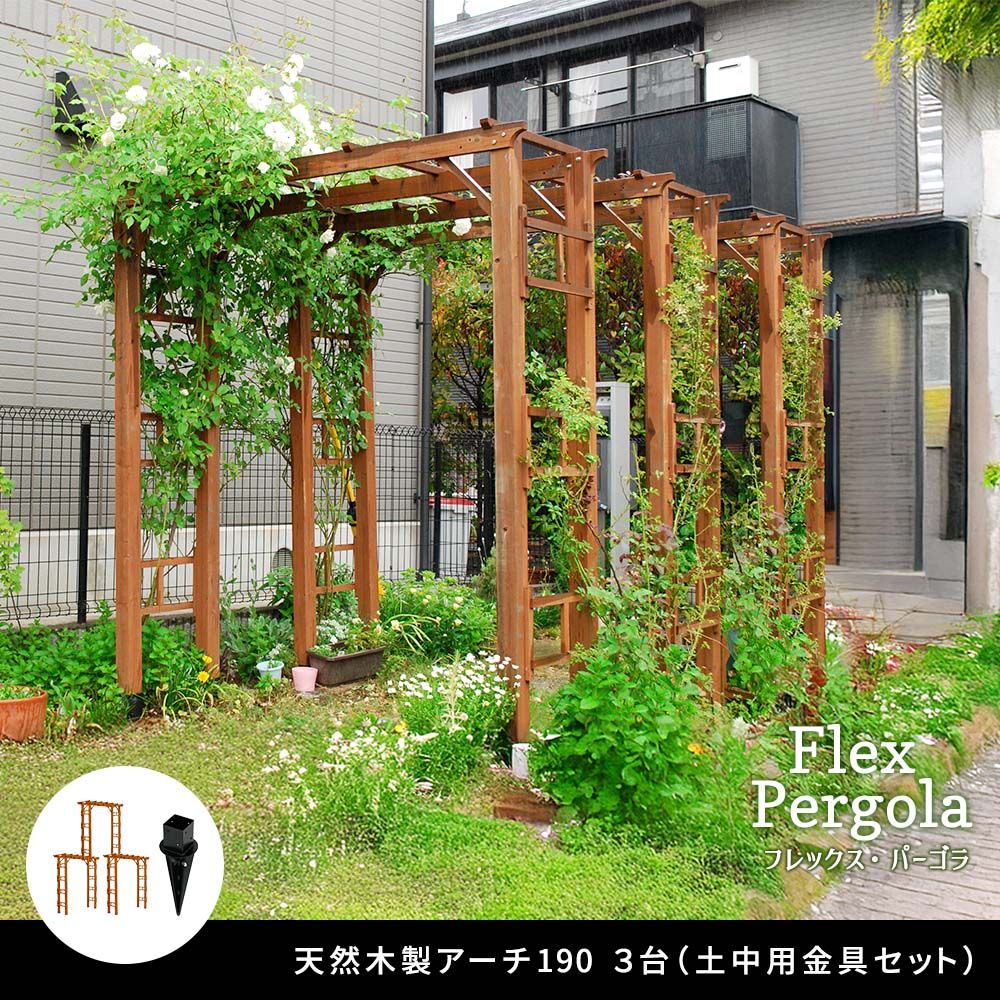 天然木製フレックスパーゴラアーチ190 3台組 埋め込み金具セット） アーチ 門 木製 バラ 薔薇 フェンス ホワイト ブラウン おしゃれ 小型 北欧 ガーデニング 屋外 家具 ツタ 蔦 イングリッシュガーデン エクステリア トレリス 園芸支柱