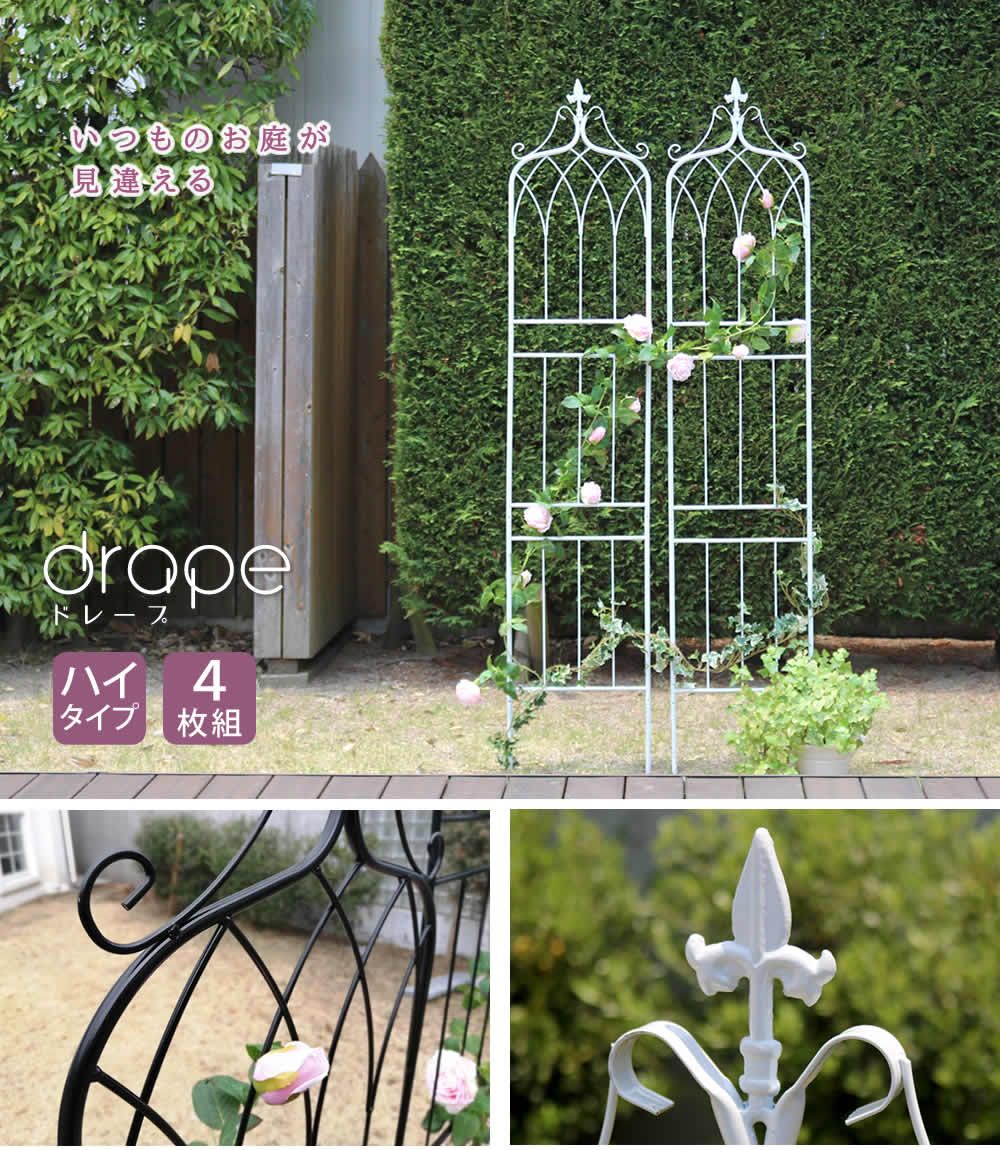 アイアンフェンス200 ハイタイプ drape ドレープ 4枚組フェンス アイアン ガーデンフェンス 枠 柵 仕切り 目隠し 境目 クラシカル アンティーク 飾る ベランダ つる 薔薇 バラ 朝顔 園芸 纏う 庭 屋外 diy 簡易