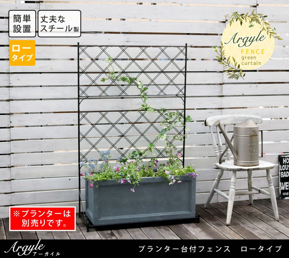 プランター台付フェンス ロータイプ アーガイルフェンス ゲート 扉 アイアン ガーデンフェンス ガーデニング 枠 柵 仕切り 目隠し 境目 ベランダ つる 薔薇 朝顔 園芸 ラティス 庭 誘引 屋外