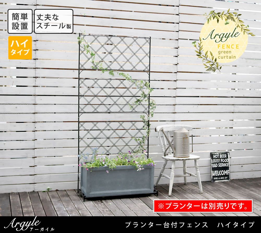 プランター台付フェンス ハイタイプ アーガイルフェンス ゲート 扉 アイアン ガーデンフェンス ガーデニング 枠 柵 仕切り 目隠し 境目 ベランダ つる 薔薇 朝顔 園芸 ラティス 庭 誘引 屋外