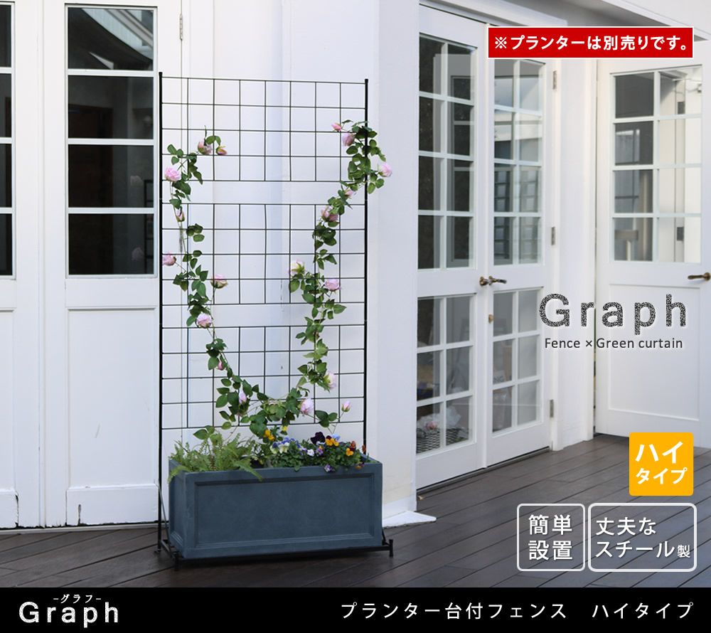 プランター台付フェンス ハイタイプ グラフ フェンス ゲート 扉 アイアン ガーデンフェンス ガーデニング 枠 柵 仕切り 目隠し 格子 ベランダ つる 薔薇 朝顔 園芸 ラティス 庭屋外