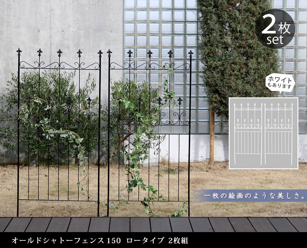 オールドシャトーフェンス150 ロータイプ 組フェンス アイアン ガーデンフェンス ガーデニング 枠 柵 仕切り 目隠し 境目 クラシカル アンティーク トレリス ベランダ つる 薔薇 朝顔 園芸 ラティス 庭誘引 屋外