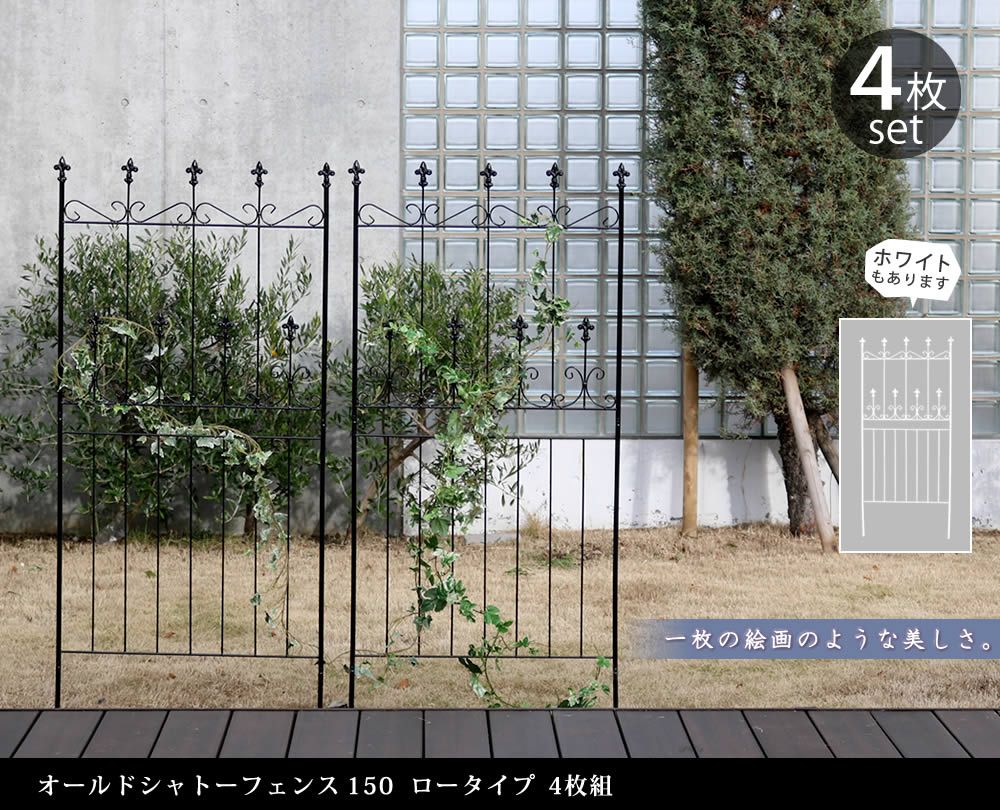 オールドシャトーフェンス150 ロータイプ 4枚組フェンス アイアン ガーデンフェンス ガーデニング 枠 柵 仕切り 目隠し 境目 クラシカル アンティーク トレリス ベランダ つる 薔薇 バラ 朝顔 園芸 ラティス つるバラ庭誘引 屋外