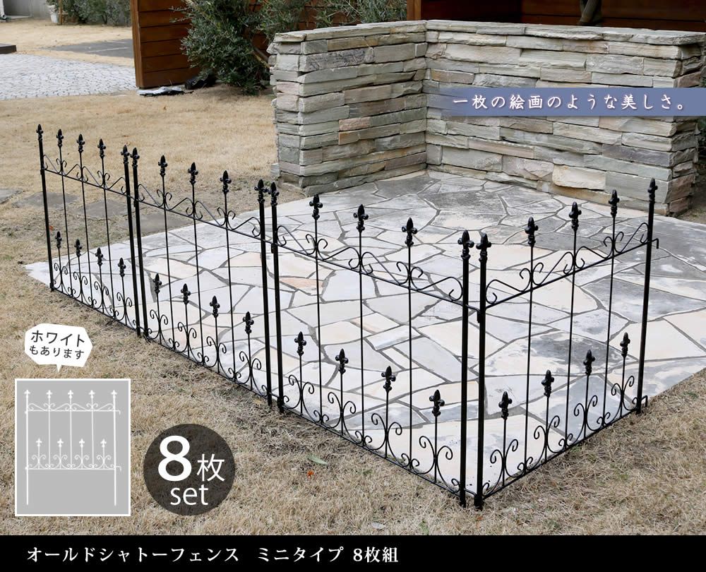 オールドシャトーフェンス ミニタイプ 8枚組フェンス アイアン ガーデンフェンス ガーデニング 枠 柵 仕切り 目隠し 境目 クラシカル アンティーク トレリス ベランダ つる 薔薇 バラ 朝顔 園芸 ラティス つるバラ庭誘引 屋外