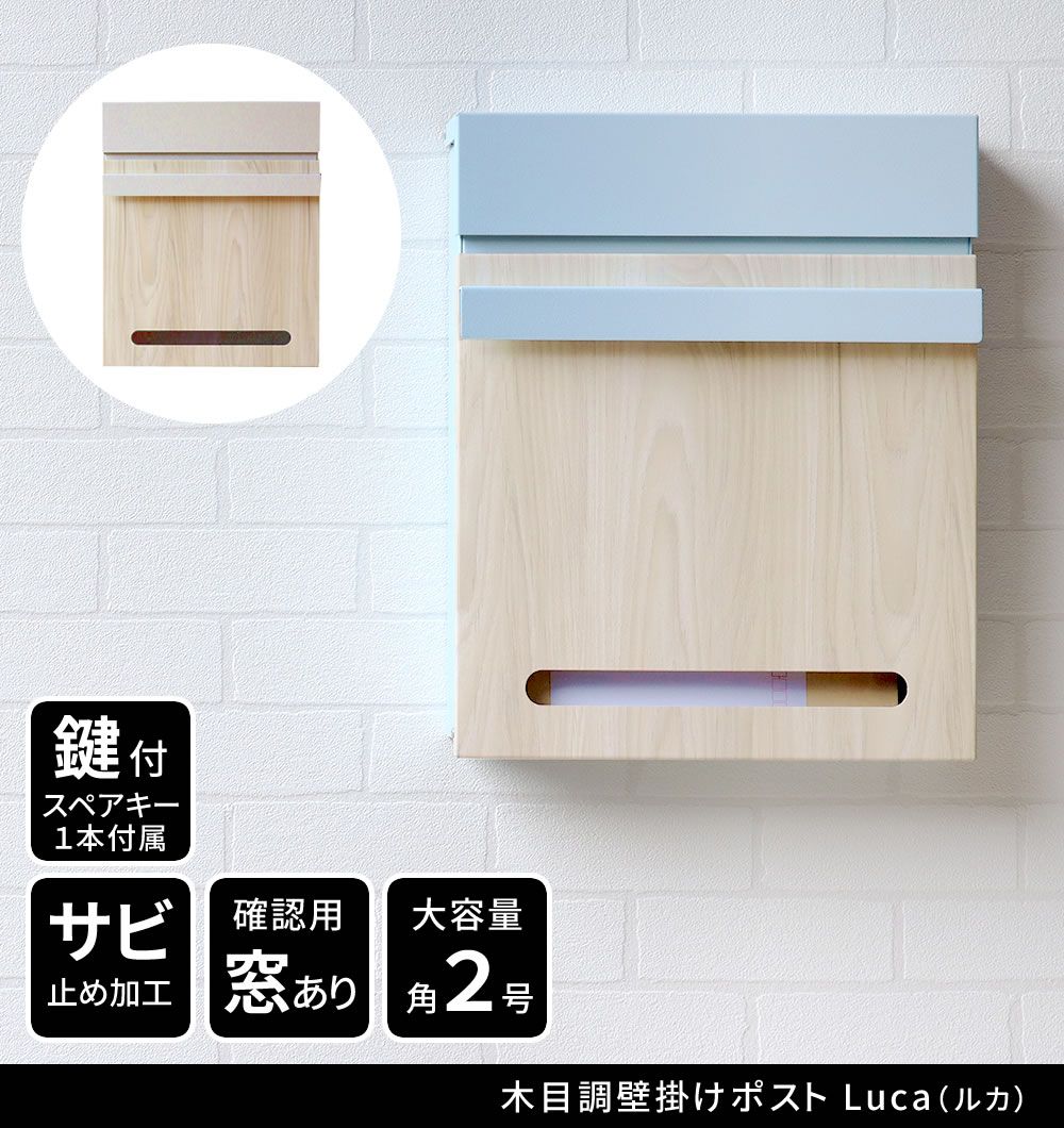 木目調壁掛けポスト Luca ルカ PST-001