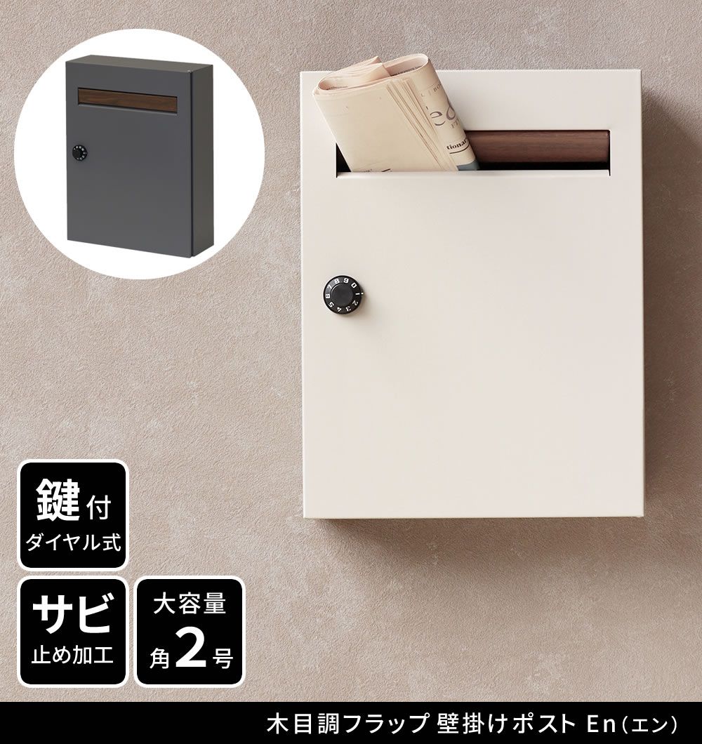 ポスト 木目調フラップ 壁掛けポスト おしゃれ 郵便受け 新聞受け ダイヤル式 ダイヤル錠 スチール 郵便ポスト 玄関エクステリア グレー グレージュ スチール製 シンプル POST 新築 新生活 一人暮らし