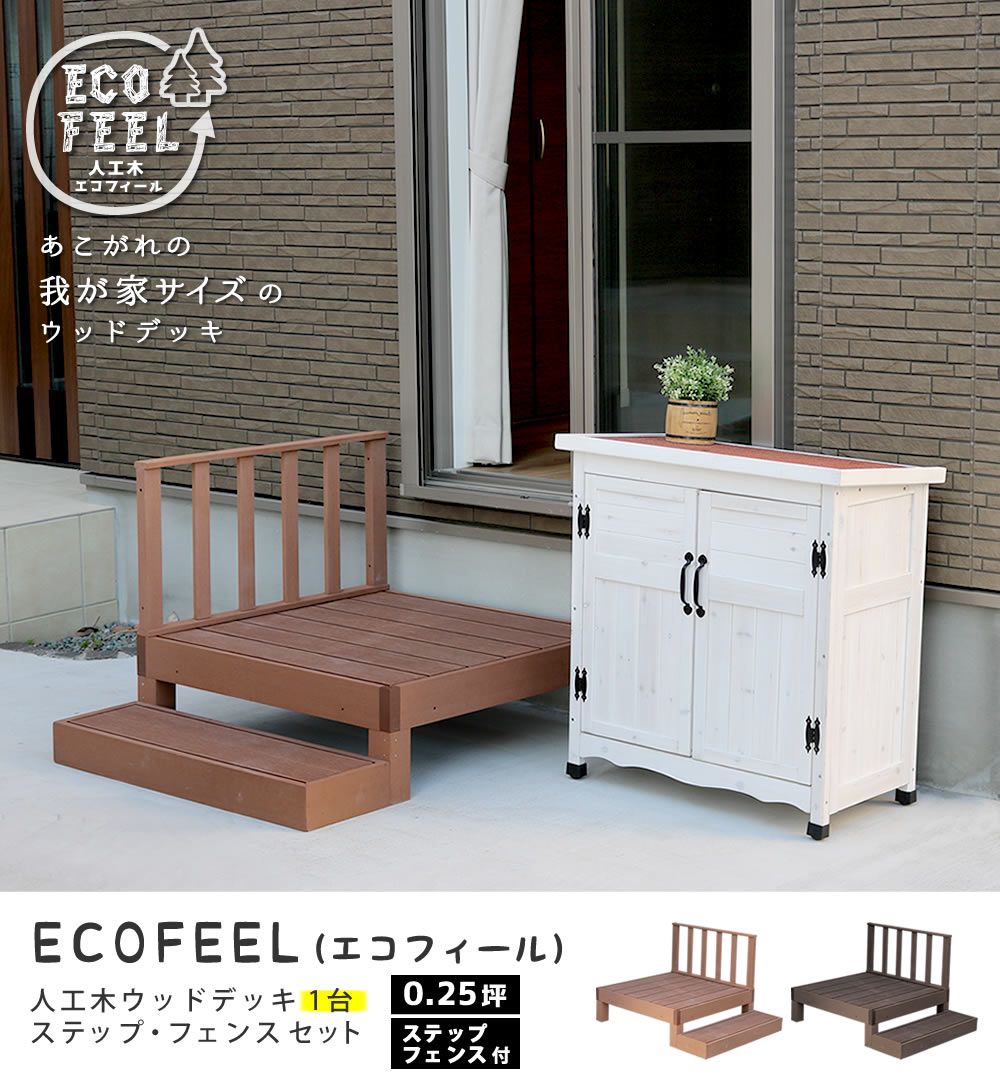 人工木ウッドデッキ ecofeel エコフィール 1台 ステップ フェンスセット PWDE-1 P-SFSET