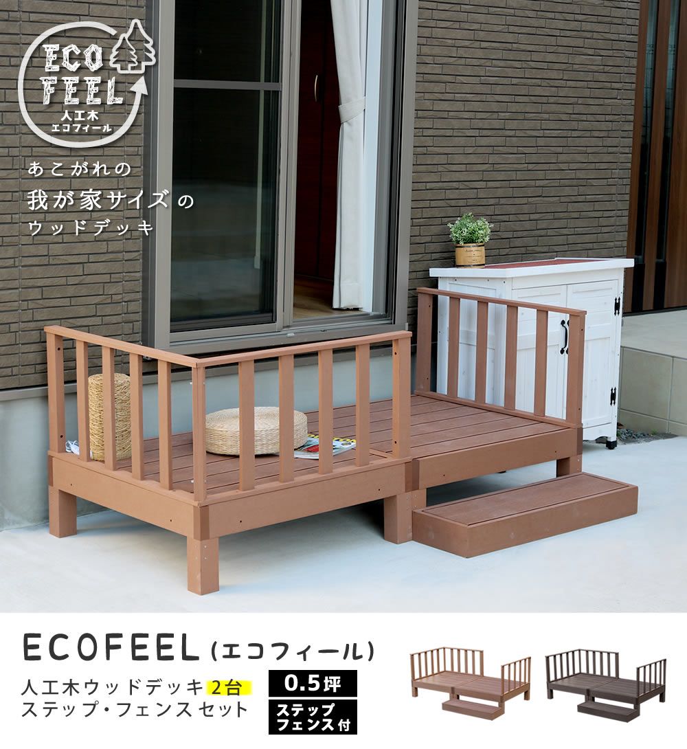 人工木ウッドデッキ ecofeel エコフィール 2台　ステップ・フェンスセット PWDE-2P-SFSET