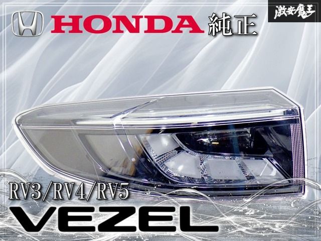 点灯OK！】ホンダ 純正 RV3 4 5 ヴェゼル e:HEV LED テールランプ
