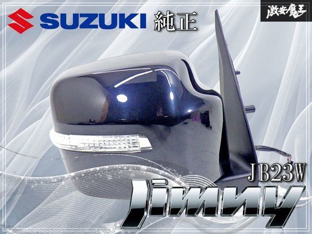 スズキ JB 23 W ジムニー ドアミラー サイドミラー 右 右側 運転席側 8 P 電動格納 ヒーター付き 045367 濃紺系 棚27 M