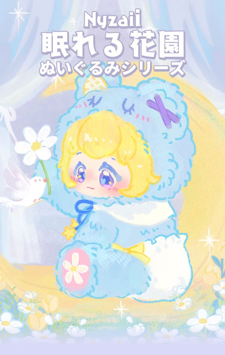 Nyzaii ににちゃん 眠れる花園 シリーズ ぬいぐるみ ブラインドボックス 1 BOX 入り