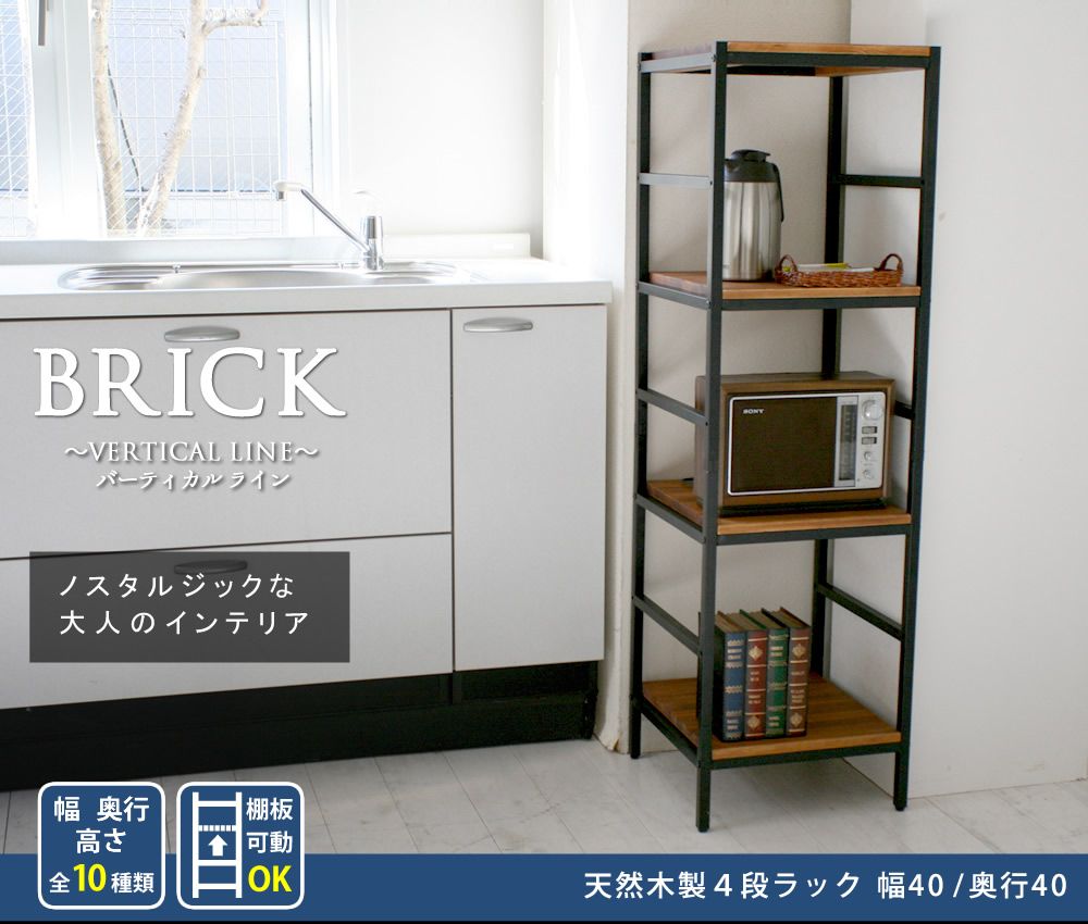 木製 アイアン ラック シェルフ ブリック / brick ラックシリーズ4段