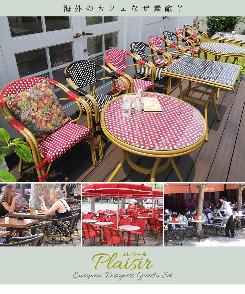 ラウンドテーブル 販売 プレジール 簡単組立 ガーデンテーブル PEラタン テラス 庭 レッド ブラック アルミ モダン ラウンド イングリッシュガーデン ファニチャー シンプル 欧州 インテリア 家具 ガーデン カフェ