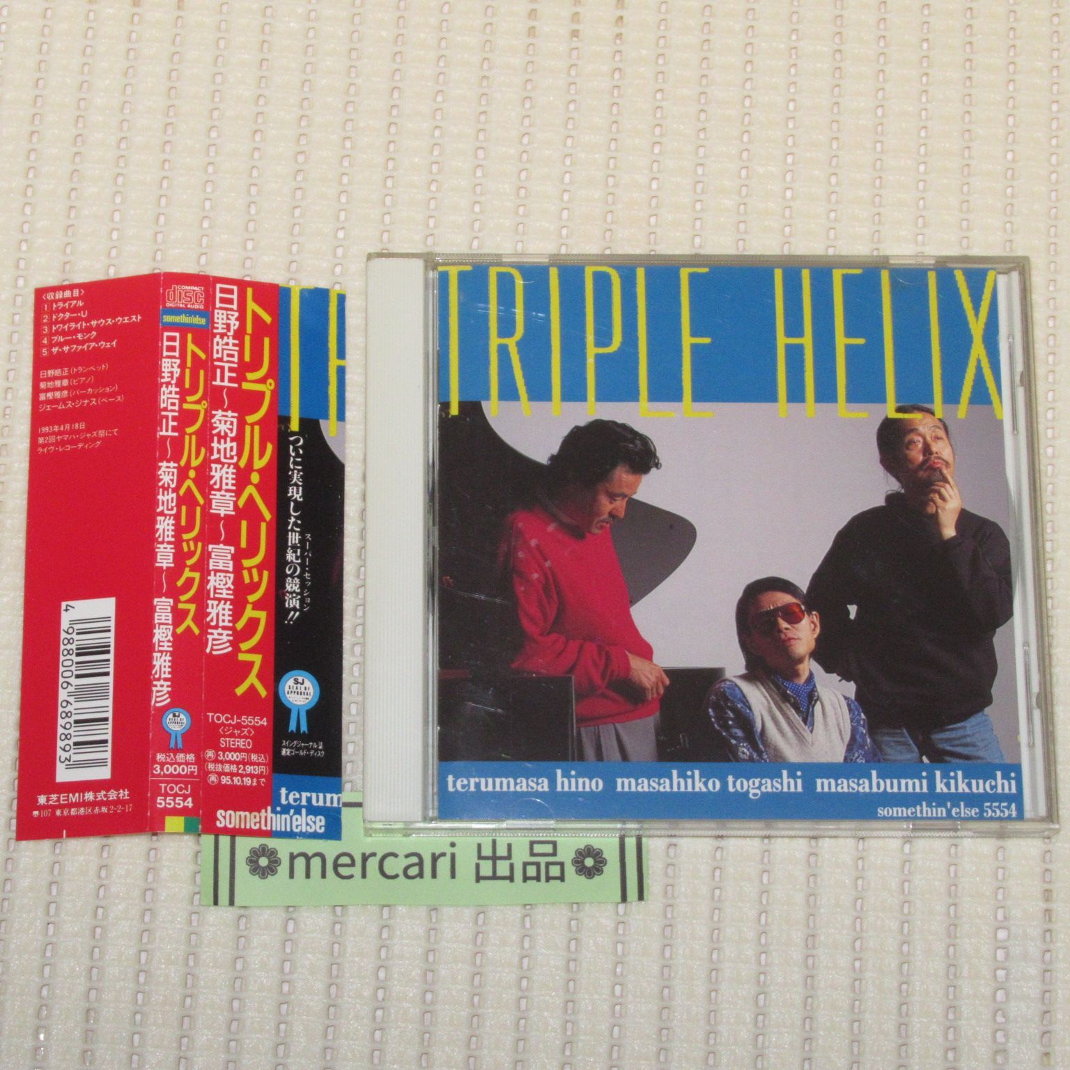 CD トリプル·ヘリックス 日野皓正~菊地雅章~富樫雅彦 帯付 - メルカリ