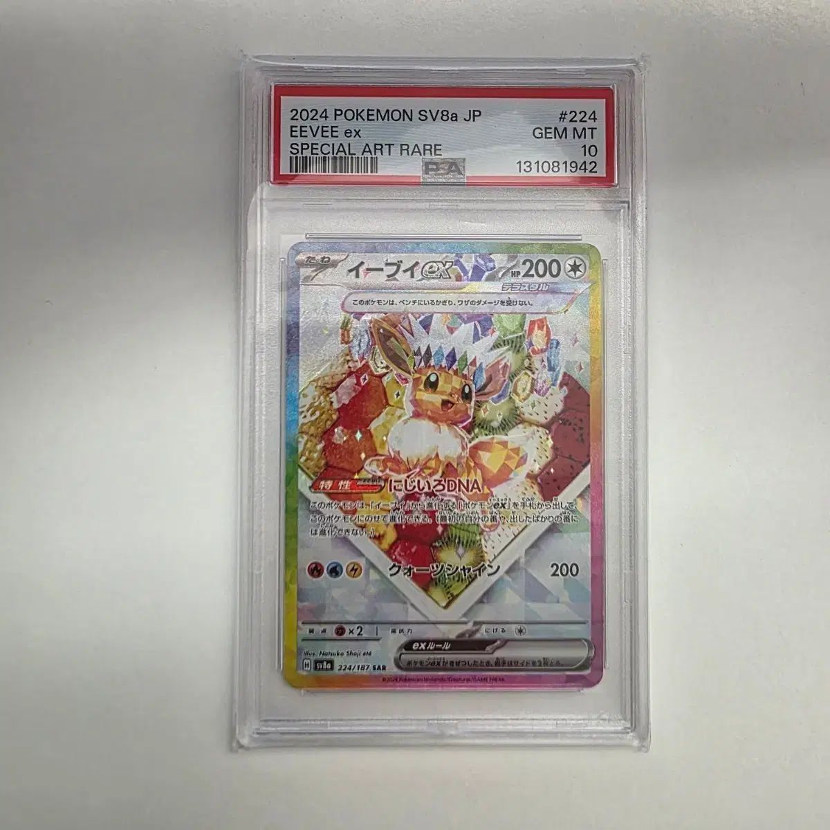 一般版 ポケモン イーブイ sar PSA 10