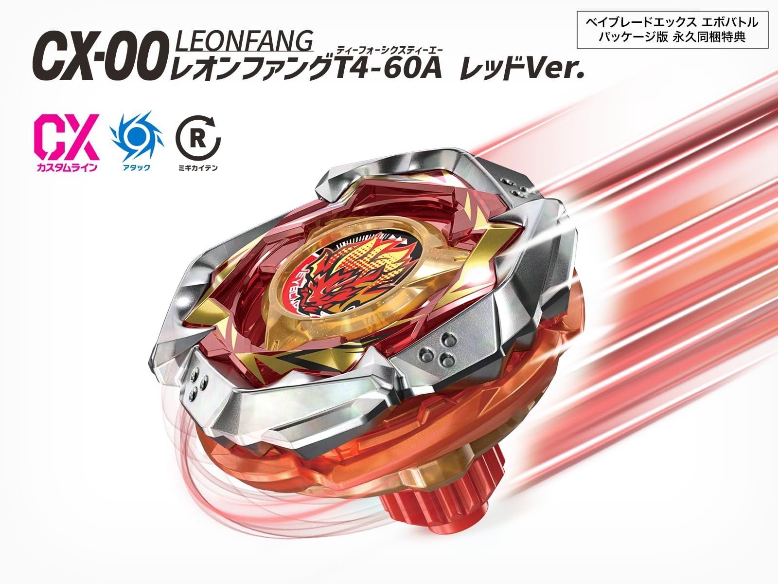 ベイブレードx レオンファング T4-60A レッドVer x2 エボバトル ベイブレードエックス エボバトル Switch 【メーカー特典】「CX-00