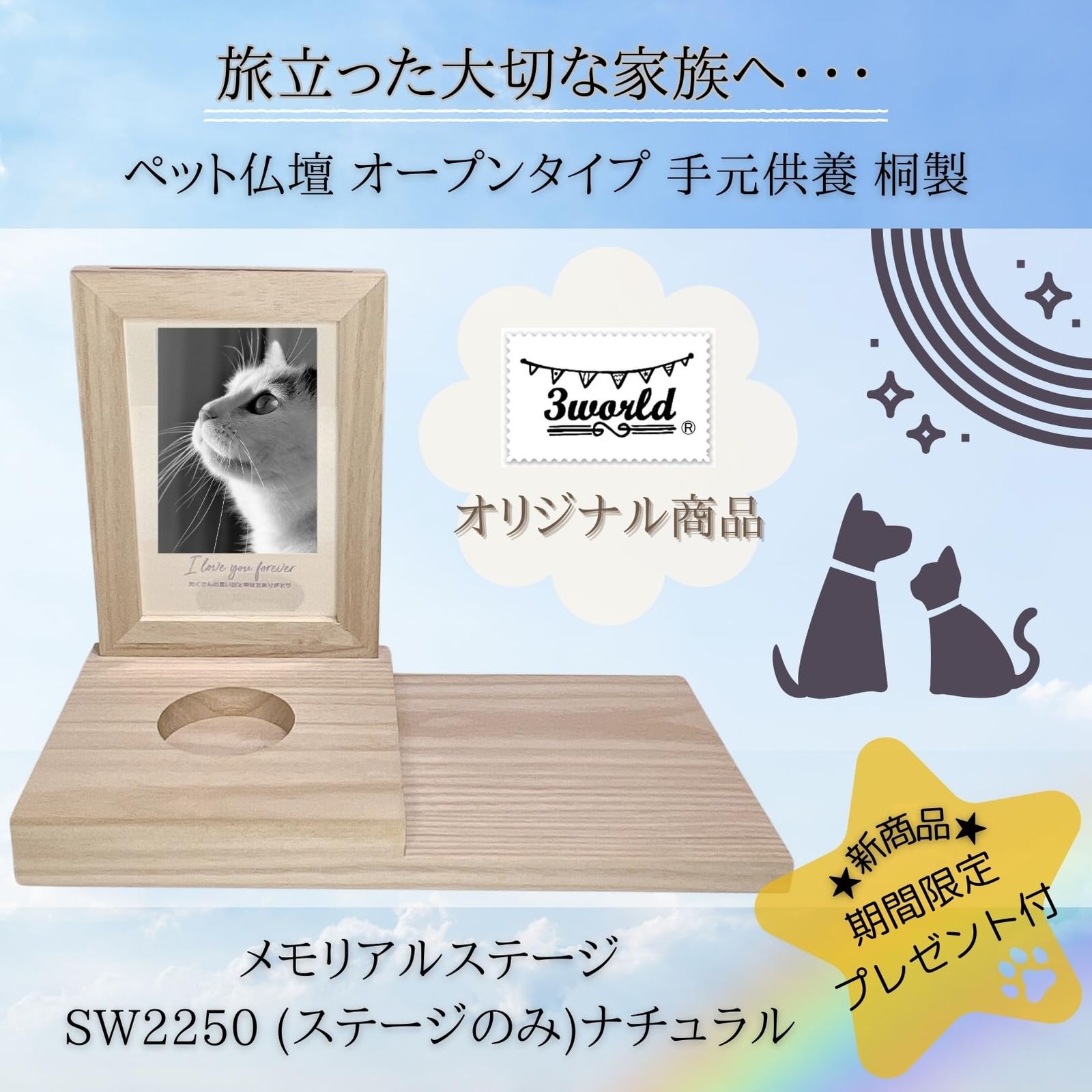 3 world ペット 仏壇 オープンタイプ 手元供養 桐製 メモリアル ステージ ステージのみ ナチュラル