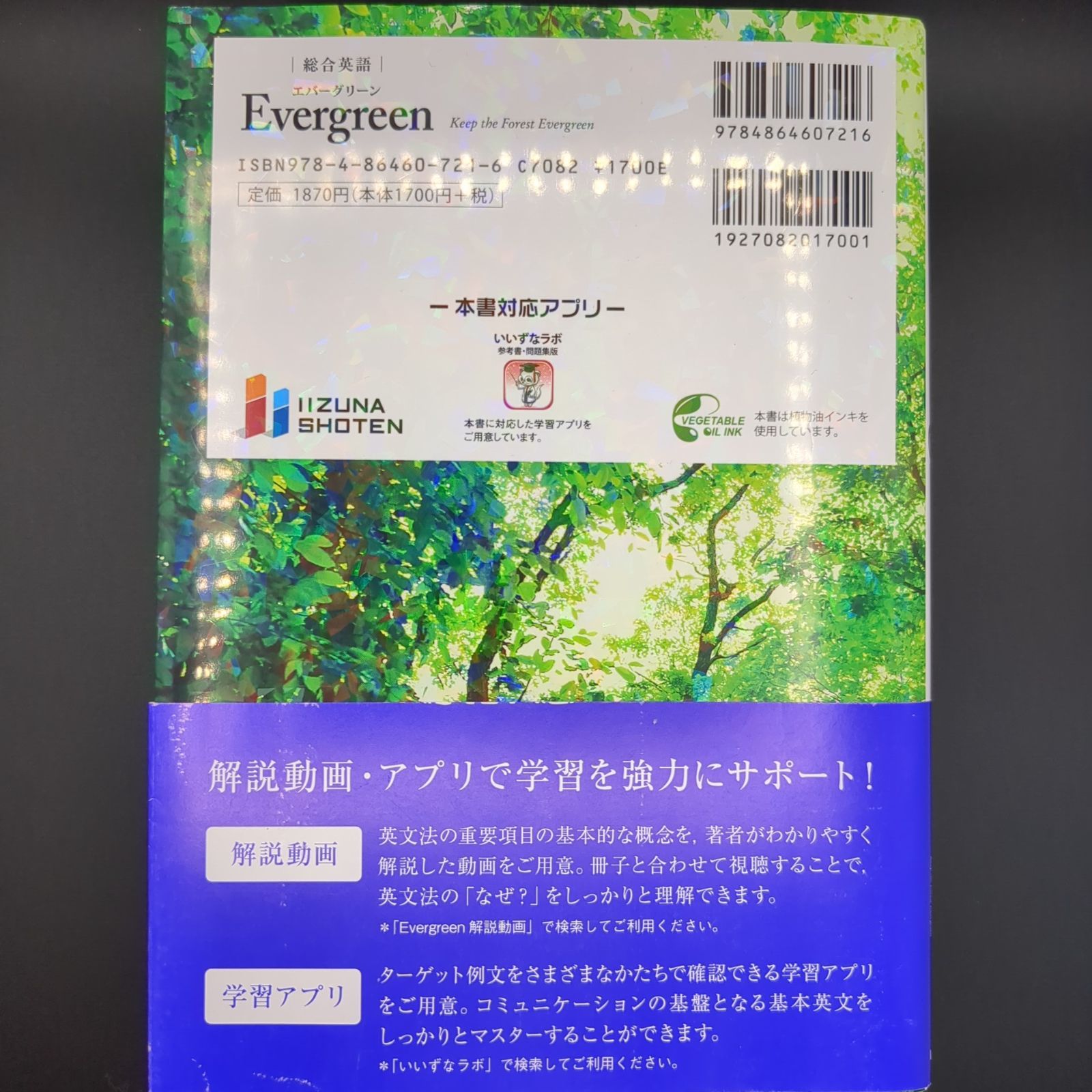 総合英語Evergreen 総合英語Evergreen / 川崎芳人・久保田廣美・高田有現・高橋克美・土屋