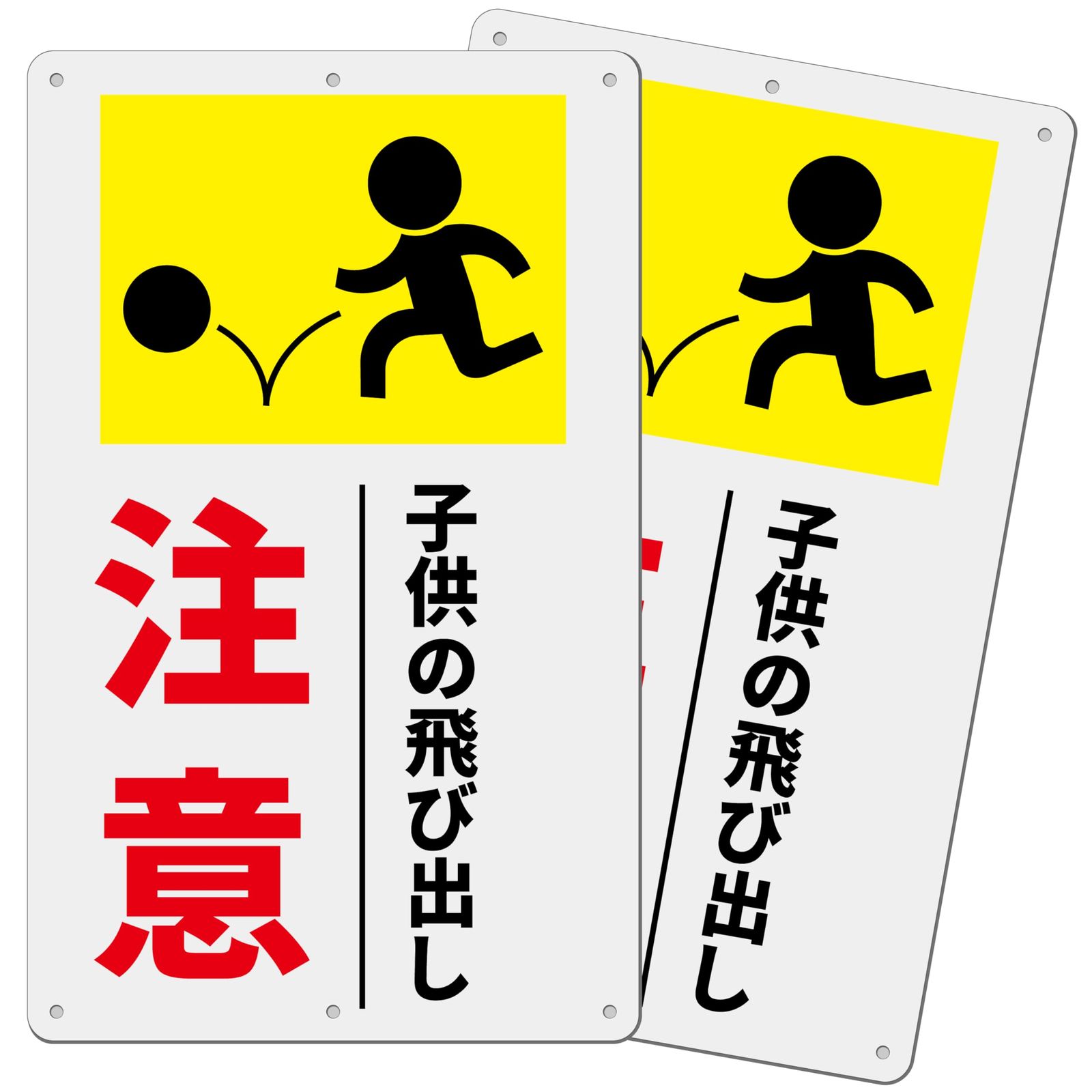 セット 注意喚起看板 子供の飛び出し注意看板 注意看板 ミリ PP樹脂板 飛び出しくん 飛び出し注意 交通安全標識 パネル看板 プレート看板 高視認性 防水 屋外対応 D-g 7 2ピース
