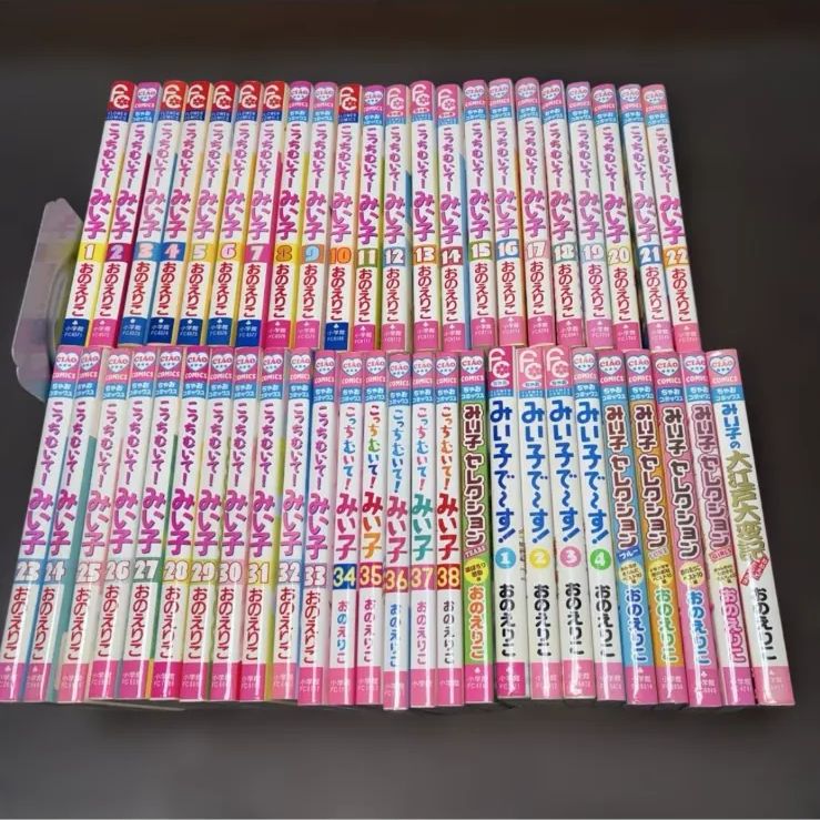 こっちむいて みい子 計48冊セット 1〜38巻 みい子で〜す ベストセレクションほか