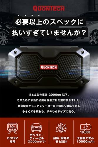 クオンテック ジャンプスターター バッテリーチャージャー エンジンスターター バッテリー大容量 10 000 mAh 12 V 車 バイク 2 L以下用 2000 cc以下用 日本メーカー QT JS 101 355601 fa