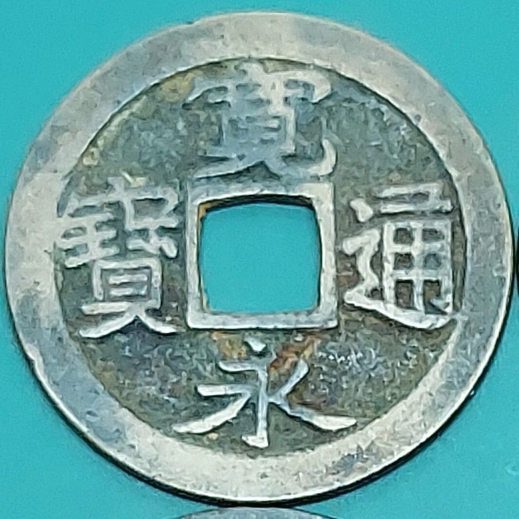 寛永通宝 4枚まとめ売り 古銭 江戸時代 銅銭 穴銭 日本古貨幣 旧貨幣