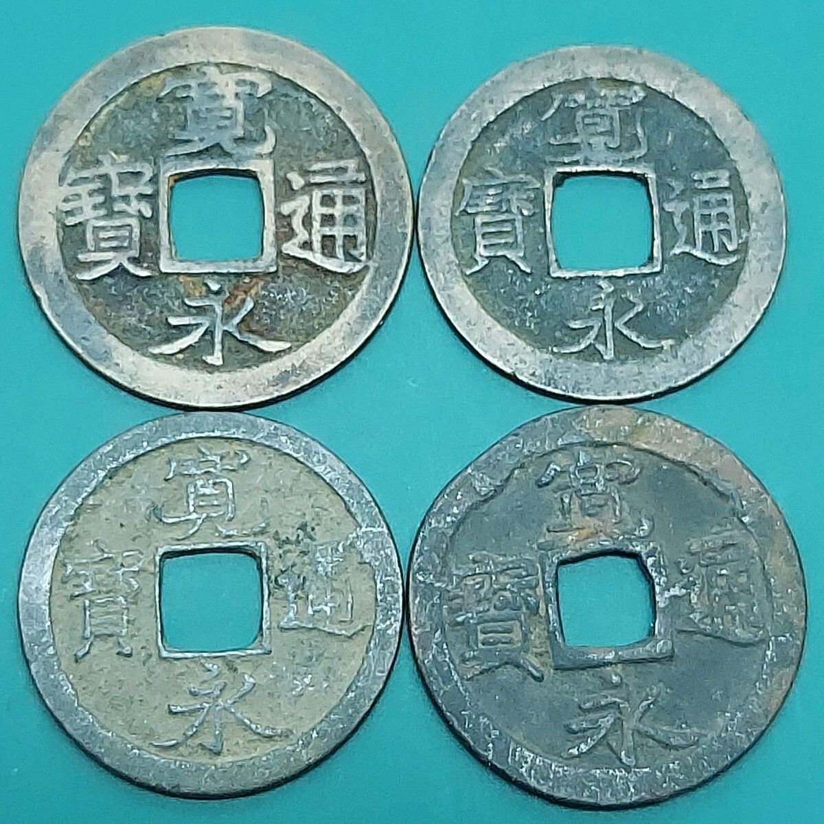 寛永通宝 4枚まとめ売り 古銭 江戸時代 銅銭 穴銭 日本古貨幣 旧貨幣