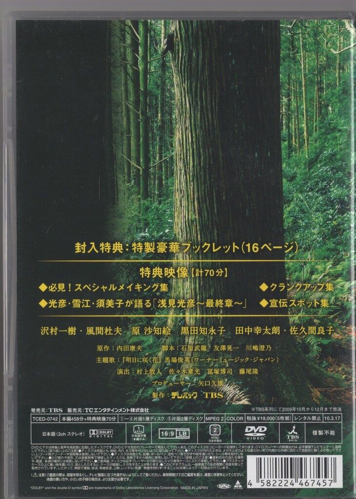 5枚組DVD「浅見光彦 DVD 浅見光彦 最終章 全5巻 レンタル版