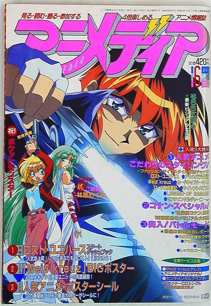学習研究社 1998年(平成10年)のアニメ雑誌 付録つき アニメディア1998