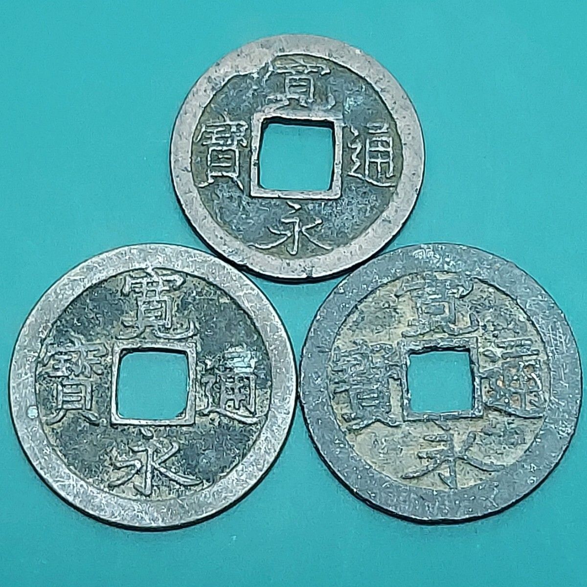 寛永通宝 3枚まとめ売り 古銭 江戸時代 銅銭 穴銭 日本古貨幣 旧貨幣