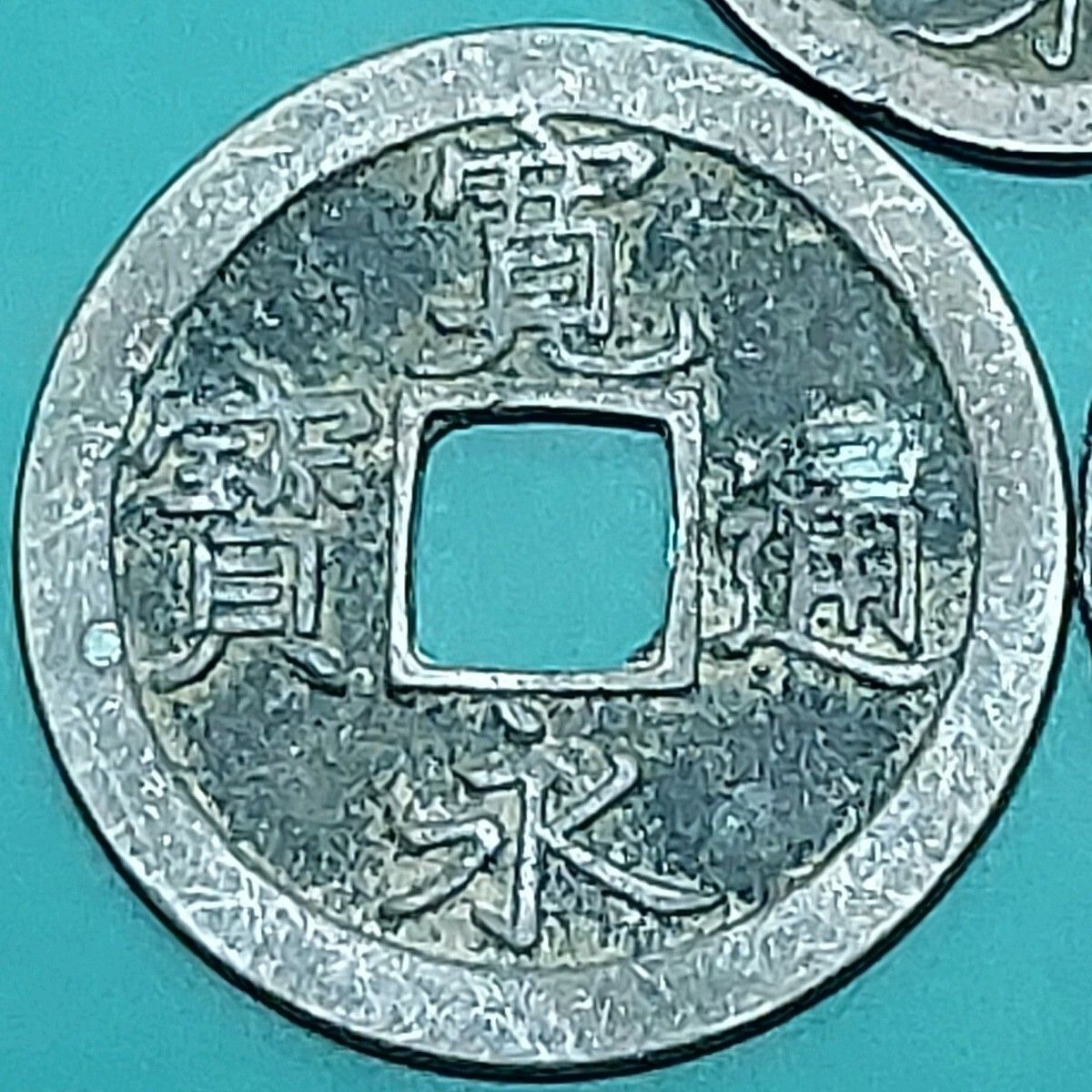 寛永通宝 3枚まとめ売り 古銭 江戸時代 銅銭 穴銭 日本古貨幣 旧貨幣