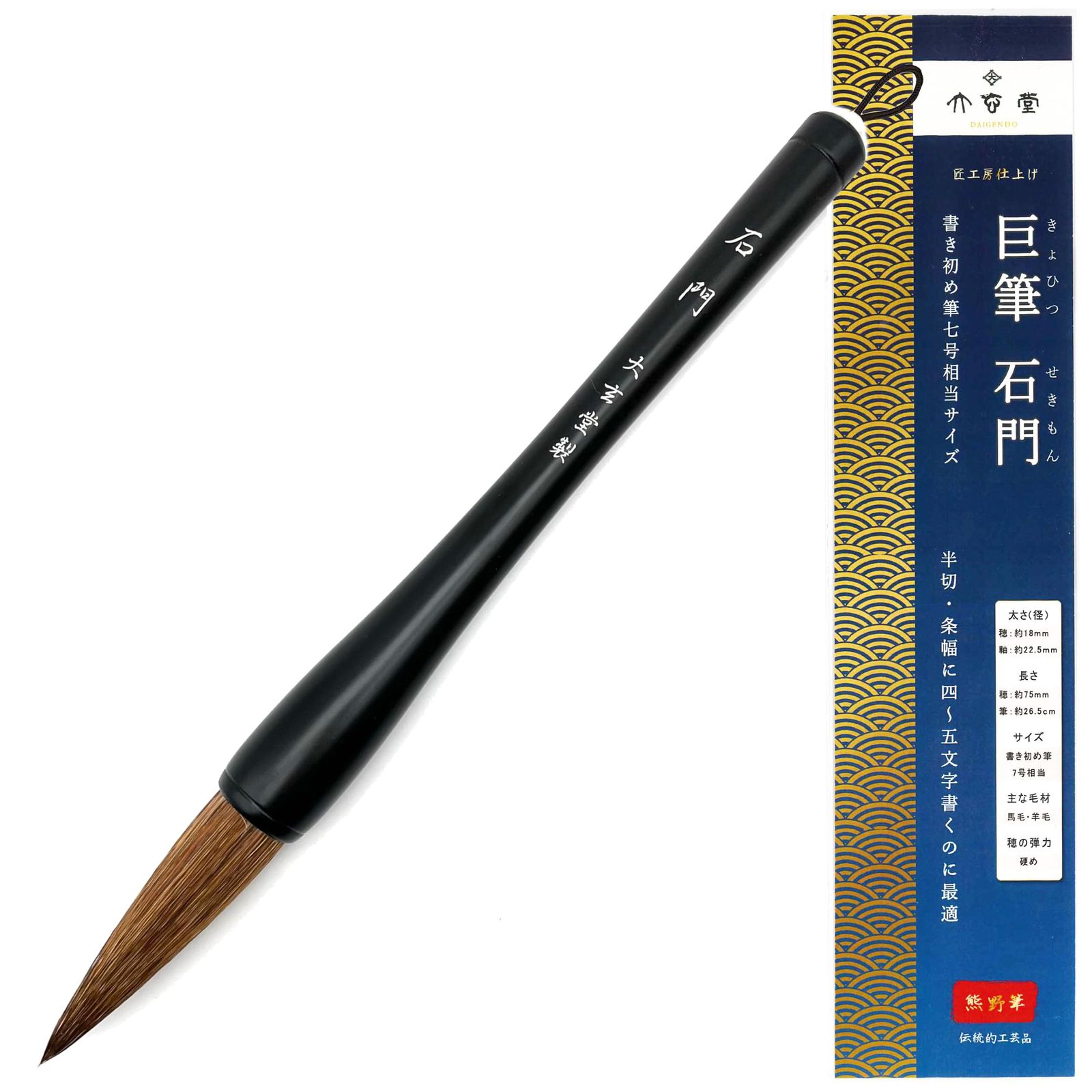 大筆 半切 条幅用 太筆 巨筆 石門 蒼 書き初め用筆 7号相当サイズ 半切に4文字から5文字 だるま筆 JA コンクール 初心者 子供 学生 日本製 熊野筆 習字 書道用品