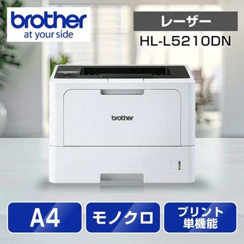ブラザー brother JUSTIO ジャスティオ HL-L 5210 DN モノクロレーザープリンター A 4|USB|LAN