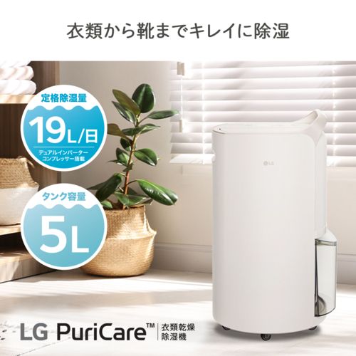 LGエレクトロニクス LG PuriCare ベージュ 衣類乾燥除湿機 定格除湿量19 L