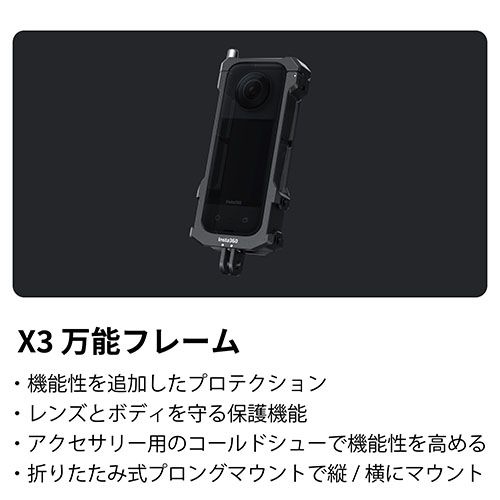 Insta 360 X 3 万能フレーム CINSBAQF