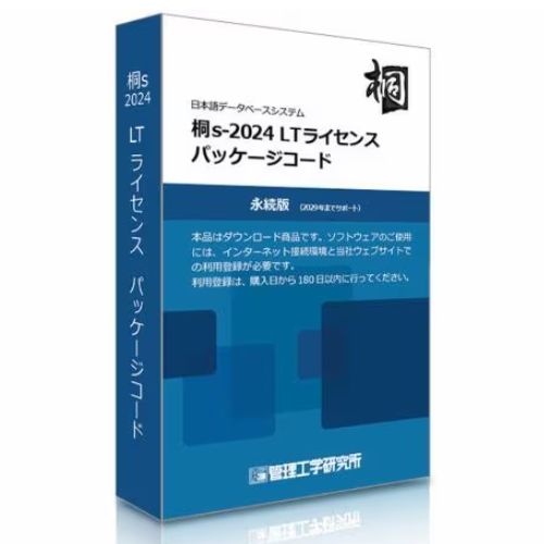 管理工学研究所 桐s-2025 LTライセンス パッケージコード1本