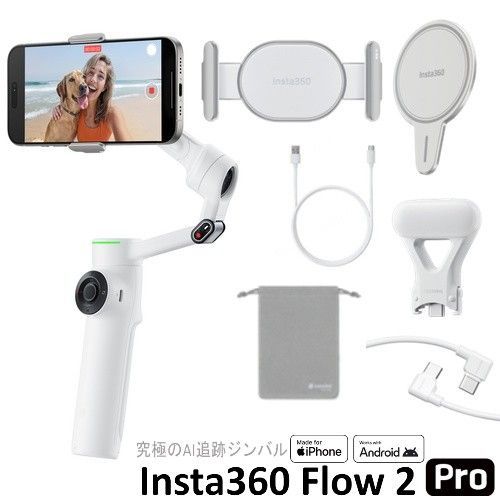 Insta 360 Flow 2 Pro サミット ホワイト スマートフォン用AIジンバル クリエイターキット Apple DockKit対応 -FLOW 205