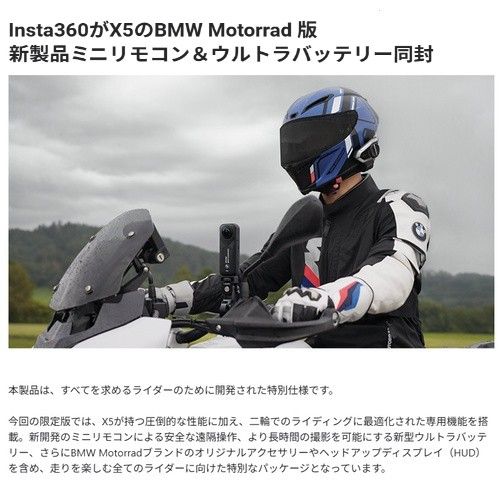 Insta 360 X 5 BMW Motorrad 版 モトラッドコラボモデル 360°アクションカメラ -X 531
