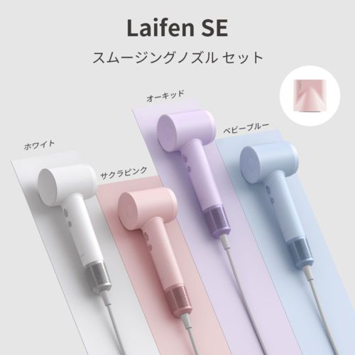 ライフェン Laifen LF-SE-PK-JP サクラピンク SE スムージングノズルセット ヘアードライヤー