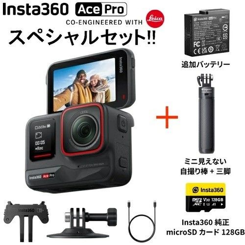 Insta 360 Ace Pro アクションカメラ スペシャルセット バッテリー ミニ見えない自撮り棒＋三脚 microSD 128 GB CINSAAJA-SE