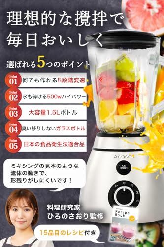 Acasasプロ推しのスムージーが作れるジューサー 5段階変速ミキサー 氷も砕ける500 Wハイパワー 1500 ml大容量ガラスボトル A-1200 0819 cc 21