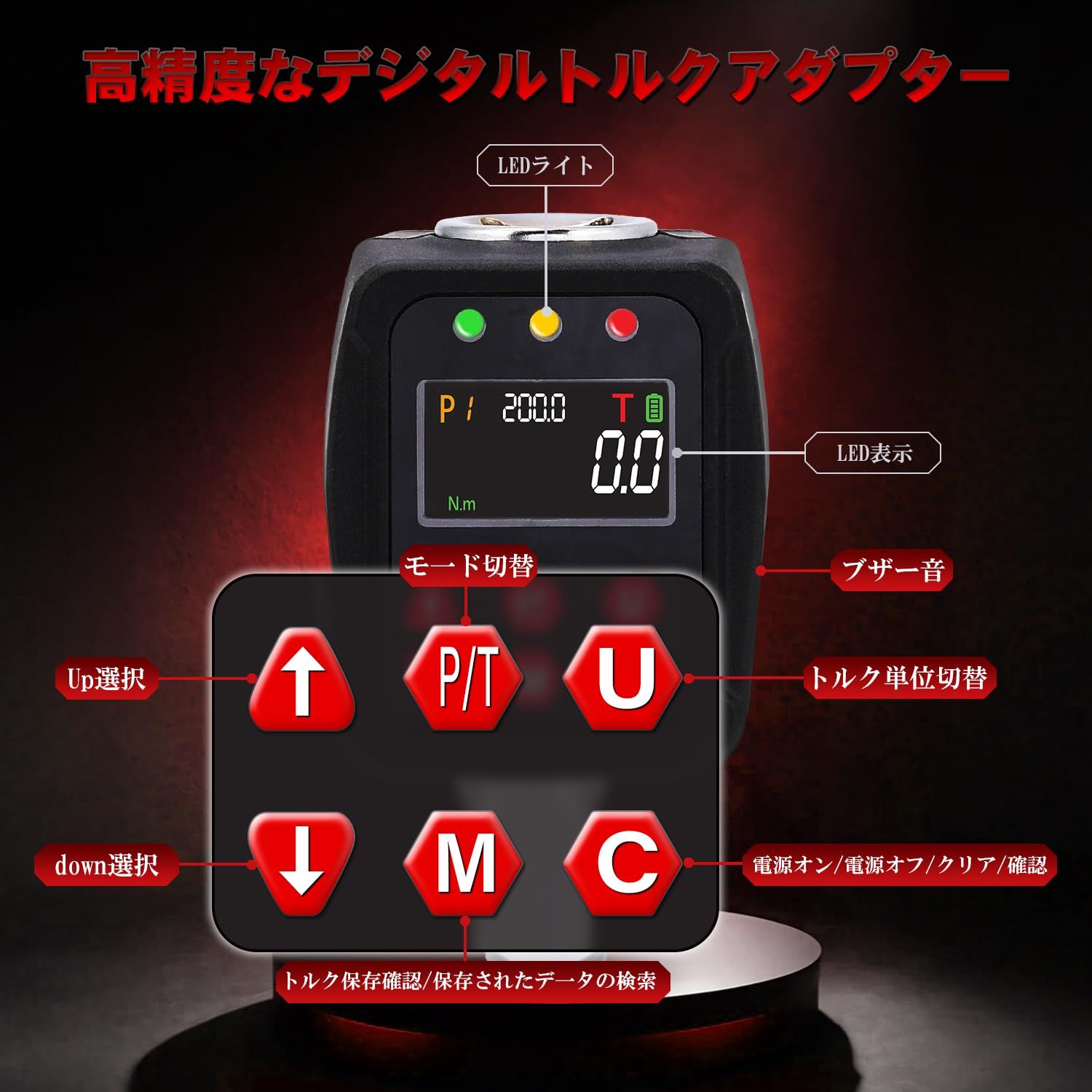 デジタルトルクメーター デジタルトルクアダプター 高精度 トルク値10-200 N.m 差込角12.7 mm 1|2インチ 2モード 5単位 トルク精度 ±1% 内蔵ブザー及びLED警告灯 1|4 - 3|8変換ソケット付き 記録500 件 自転車