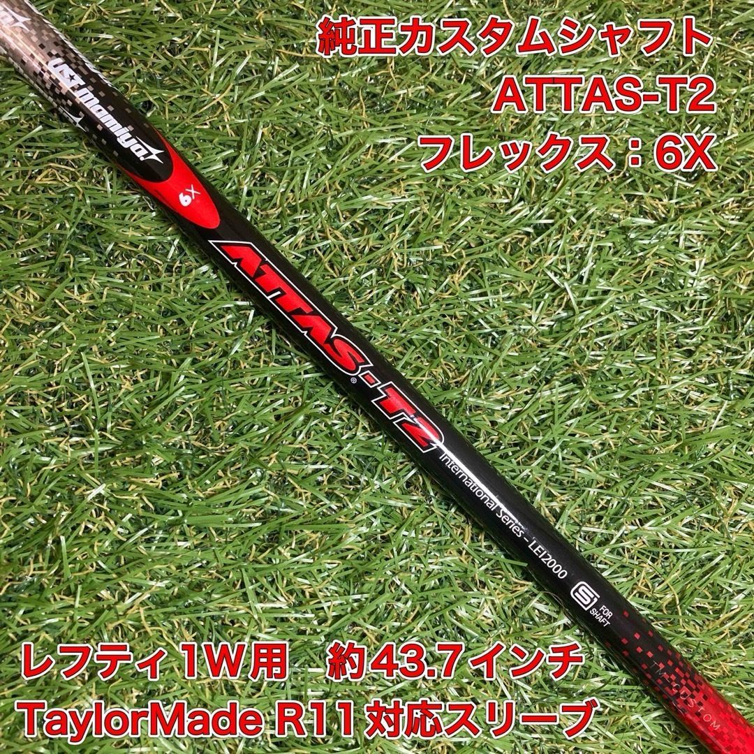 シャフト ATTAS-T2 6X レフティドライバー テーラーメイド アッタス
