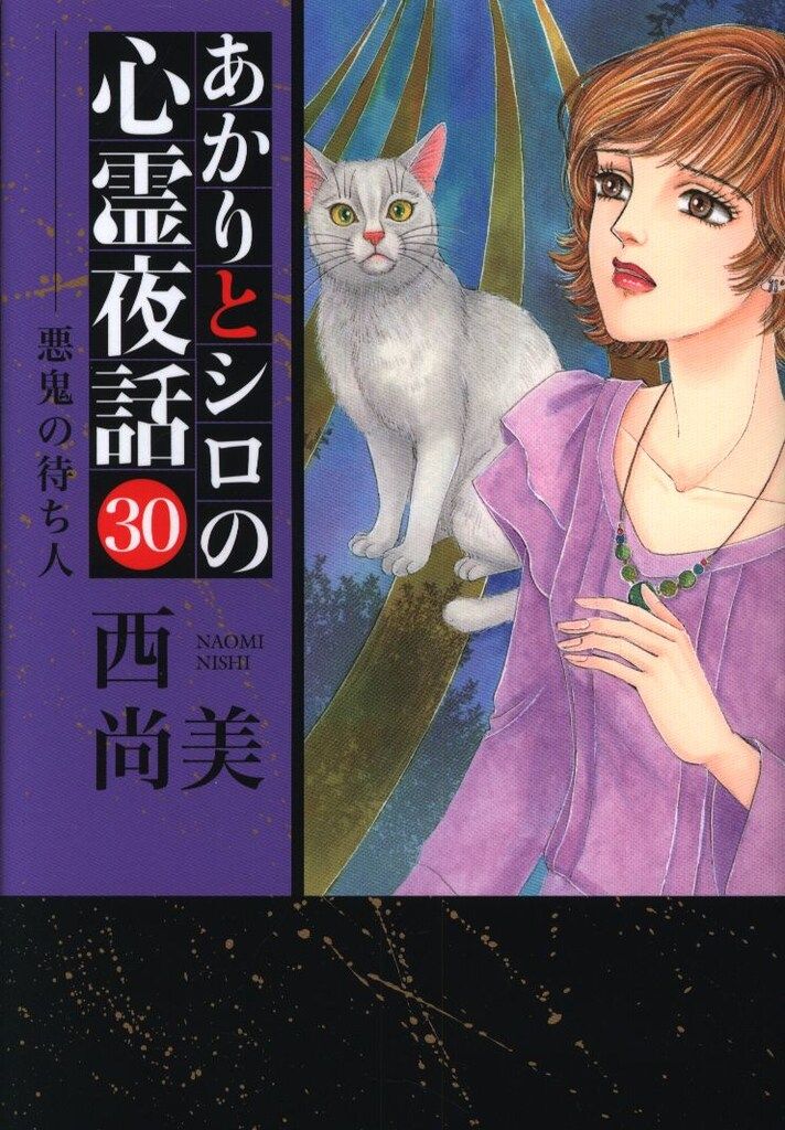 青泉社 LGAコミックス 西尚美 !!)あかりとシロの心霊夜話 30 - メルカリ