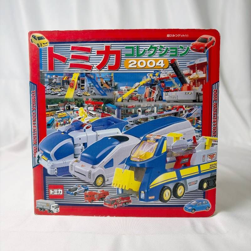 SB47 レトロ本 超ひみつゲット！43 トミカコレクション 2004 本 車